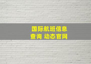 国际航班信息查询 动态官网